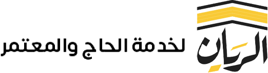 جمعية الريان لخدمة الحاج والمعتمر